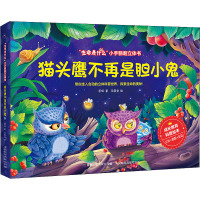 “生命是什么”小手翻翻立体书·猫头鹰不再是胆小鬼