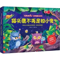 “生命是什么”小手翻翻立体书·猫头鹰不再是胆小鬼