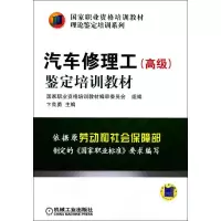 [M]汽车修理工鉴定培训教材-9787111360384