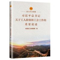 [N]深入学习贯彻习近平总书记关于工人阶级和工会工作的重要论述-9787500876830