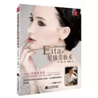 [M]顶级造型师的EITA的星级美妆术-9787538177855