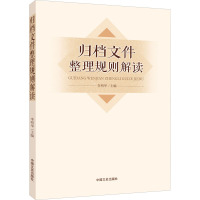 归档文件整理规则解读