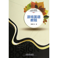 [M]游戏英语教程-9787113159702