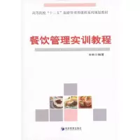 [M]餐饮管理实训教程-9787509616062