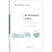 怒江州乡村旅游扶贫开发研究