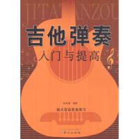[M]吉他弹奏入门与提高-9787547702543