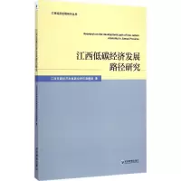 [M]江西低碳经济发展路径研究-9787509635346