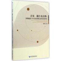 [M]差异、耦合及诠释-9787509634455