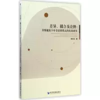 [M]差异、耦合及诠释-9787509634455