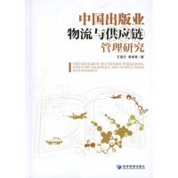 [M]中国出版业物流与供应链管理研究-9787509618561