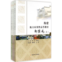 [M]构建地方应用性高等教育新模式-9787567616189