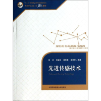 [M]先进传感技术-9787312034039