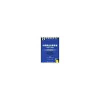 [M]中国商业发展报告(2008~2009)(含光盘)-9787509706787