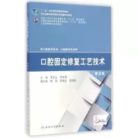 [M]口腔固定修复工艺技术(供口腔医学技术口腔医学专业用第3版全国高职高专学校教材)-9787117200073