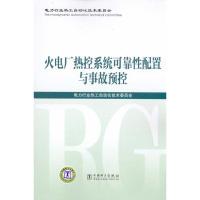 [M]火电厂热控系统可靠性配置与事故预控-9787512306271