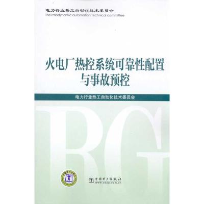 [M]火电厂热控系统可靠性配置与事故预控-9787512306271