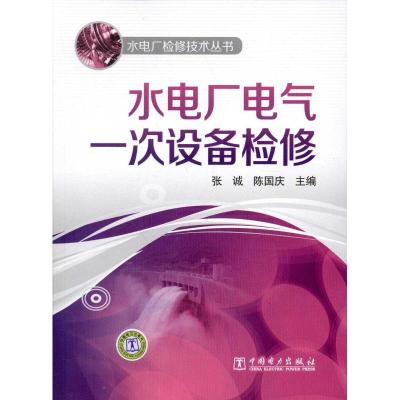 [M]水电厂电气一次设备检修-9787512320727