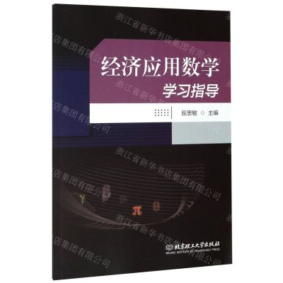 [N]经济应用数学学习指导-9787568284387