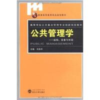 [M]公共管理学:结构、要素与环境-9787307087200