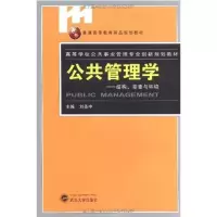 [M]公共管理学:结构、要素与环境-9787307087200