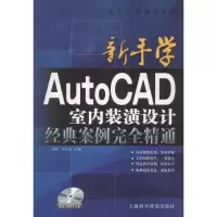 [M]新手学AutoCAD室内装潢设计经典案例完全精通-9787542759597