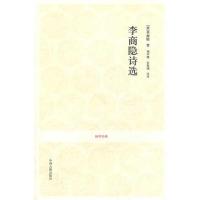 [M]李商隐诗选-9787534835711