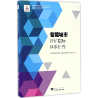 [M]智能城市评价指标体系研究-9787308158008
