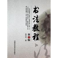 [M]书法教程(第2版)-9787312033520
