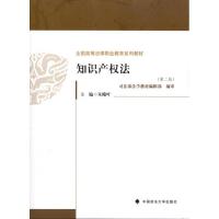 [M]知识产权法(第2版)-9787562038290