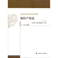 [M]知识产权法(第2版)-9787562038290