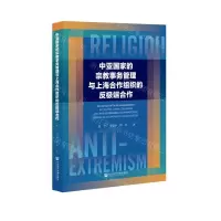 [N]中亚国家的宗教事务管理与上海合作组织的反极端合作-9787520190664