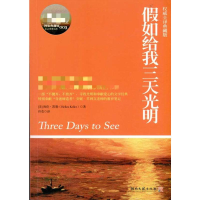 [M]ZD假如给我三天光明/成长必读权威定本/(美) 凯勒-9787540447984