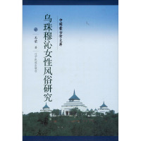 中国蒙古学文库:乌珠穆沁女性风俗研究