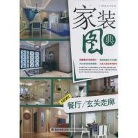 [M]家装图典——餐厅 玄关走廊-9787533539764