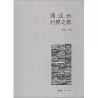 [M]通辽市村民之家-9787112160136