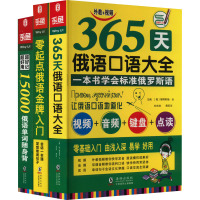 365天俄语口语大全 俄语入门俄语语法基础教程