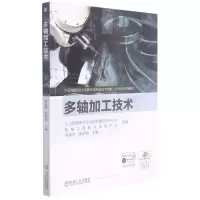 [N]多轴加工技术(产品创新设计与数字化制造技术技能人才培训系列教材)-9787111619406