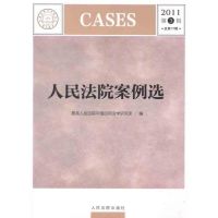 [M]人民法院案例选(2011年第3辑)(总第77辑)-9787510903236