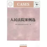 [M]人民法院案例选(2011年第3辑)(总第77辑)-9787510903236