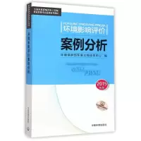 [M]环境影响评价案例分析(2015年版)-9787511122285