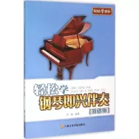 [M]轻松学钢琴即兴伴奏:简谱版-9787556601165