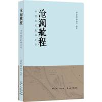 沧澜航程——中国近代航海史话
