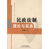 [M]民政法制理论与实务-9787508736969