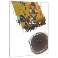 [M]平面设计史(高等院校十二五应用型艺术设计教育系列规划教材)-9787565023163