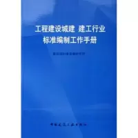 [M]工程建设城建、建工行业标准编制工作手册-9787112074150