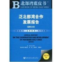 [M]泛北部湾合作发展报告(2010)-9787509716441