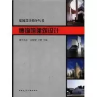[M]博物馆建筑设计-9787112050680