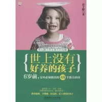 [M]世上没有好养的孩子:6岁前,父母必须做出的48个教养抉择-9787564061852