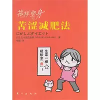 [M]花样塑身:苦涩减肥法-9787506040686