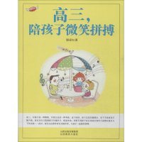 [M]高三,陪孩子微笑拼搏-9787544053372